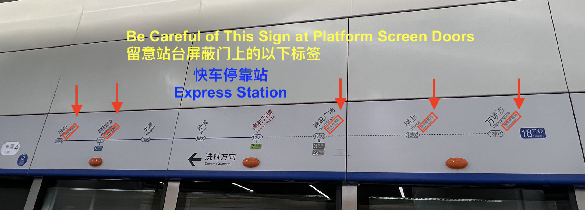 广州地铁18号线快车停靠站指示标签