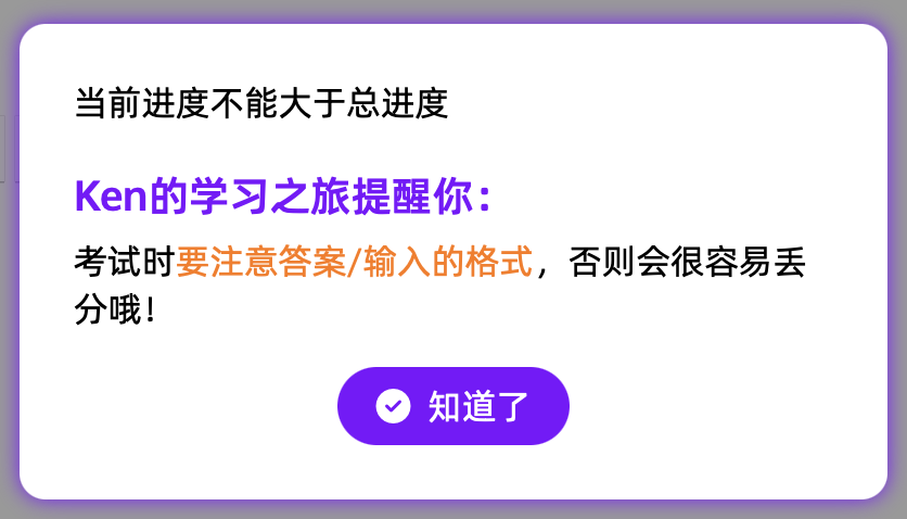 Ken的学习规划师友好错误提示语：格式错误